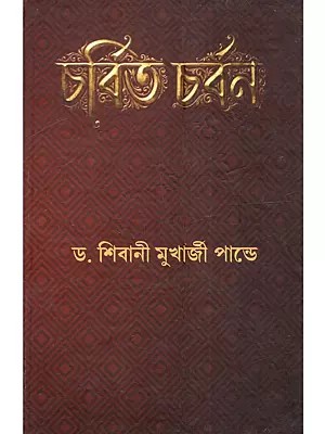 চর্বিত চর্বন: Chorbitacharban (Poetry in Bengali)