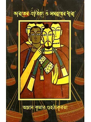 ভারতের ঐতিহ্য ও সমন্বয় ধারা: Bharater Otijhya o Samanyay Dhara (Bengali)