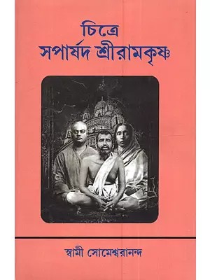 চিত্রে সপার্ষদ শ্রীরামকৃষ্ণ: Chitre Saparsad Sri Ramkrishna (Bengali)