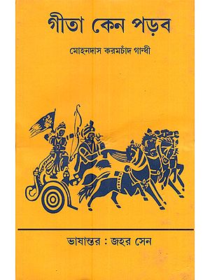 গীতা কেন পড়ব পত্রগুচ্ছে গীতার ব্যাখ্যা: Geeta Keno Parbo (Explanation of Geeta in the Letters in Bengali)