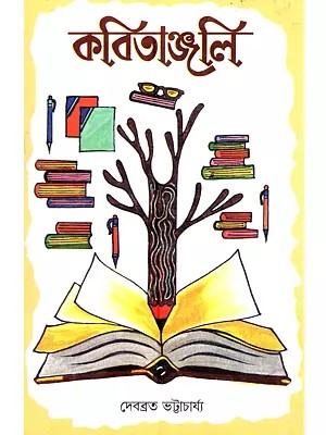 কবিতাঞ্জলি: Kobitanjali (A Collection of Poems in Bengali)