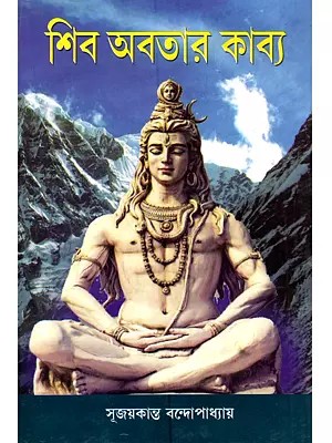 শিব অবতার কাব্য: Shib Abatar Kabya (Bengali)