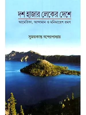 দশ হাজার লেকের দেশে (আমেরিকা, আন্দামান ও মনিমাহেশ ভ্রমণ): In the Land of Ten Thousand Lakes (Travels in America, the Andamans, and Manimahesh)- Bengali