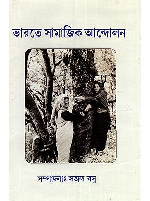 ভারতে সামাজিক আন্দোলন: Bharate Samajik Andalan (Bengali)