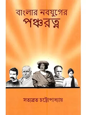 বাংলার নবযুগের পঞ্চরত্ন: Banglar Nabajuger Pancharatna (Bengali)