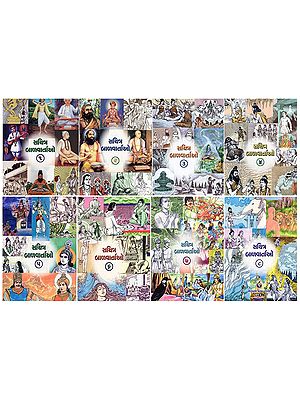 સચિત્ર બાળવાર્તાઓ- Sachitra Balvartao (Set of 8 Volumes in Gujarati)
