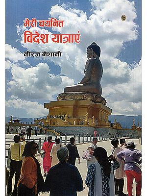 मेरी चयनित विदेश यात्राएं- My Selected Foreign Travels