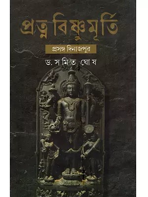 প্রত্ন বিষ্ণুমূর্তি (প্রসঙ্গ দিনাজপুর): Patna Vishnumurti (Prasanga Dinajpur - Ancient Images of Lord Vishnu with Special Reference to Dinajpur in Bengali)- Glossy Paper Book