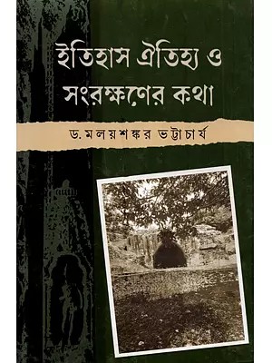 ইতিহাস ঐতিহ্য ও সংরক্ষণের কথা: Itihas Oitirya o Sanrakshaner Katha (History, Heritage and Conservation)- Bengali