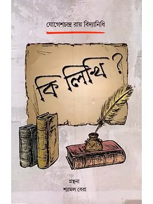 কি লিখি?: Ki Likhi (Bengali)