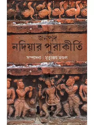 জনপদ নদিয়ার পুরাকীর্তি: Janapad Nadiyar Purakirti (Bengali)