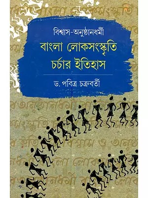 বিশ্বাস-অনুষ্ঠানধর্মী বাংলা লোকসংস্কৃতি চর্চার ইতিহাস: Biswas-Anusthandharmi Bangla Lokosanskriti Charchar Itihas (Bengali)