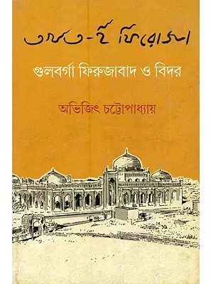 তখত-ই ফিরোজা গুলবর্গা ফিরুজাবাদ ও বিদর: Takhat-E Fhiroja Gulbarga Fhirujabad o Bidar (Bengali)