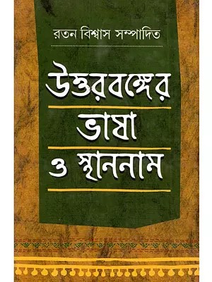 উত্তরবঙ্গের ভাষা ও স্থাননাম (আঞ্চলিক শব্দকোষ সহ): Uttarbanger Bhasa o Sthannam (A Collection of Essays on the Languages of North Bengal (Bengali)