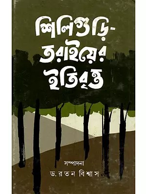 শিলিগুড়ি-তরাইয়ের ইতিবৃত্ত: Siliguri-Taraier Itibritta (A Collection of Essays on Historical Facts and Findings of Siliguri & Terai)- Bengali
