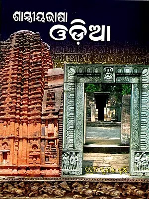 ଶାସ୍ତ୍ରୀୟ ଭାଷା ଓଡ଼ିଆ: Shastriya Bhasa Odia (A Research Book on Classical Odia)