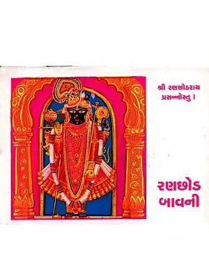 રણછોડ બાવની: Ranchhod Bavani (Shri Ranchodrai Prasannostu) Gujarati