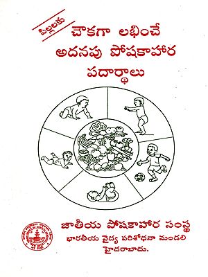 చౌకగా లభించే అదనపు పోషకాహార పదార్థాలు: Affordable Supplementary Nutritious Foods (Telugu)