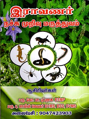 இராவணர் நச்சு முறிவு மருத்துவம்: Ravana's Antidote Therapy (Tamil)