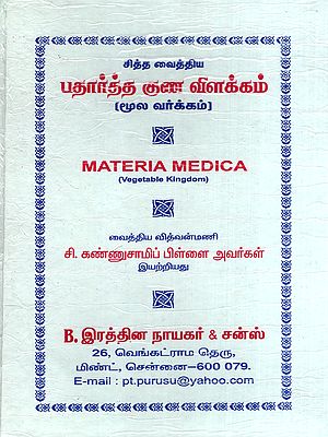 பதார்த்த குண விளக்கம்: Materia Medica- Vegetable Kingdom (Tamil)