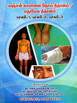 தனித்தமிழ் சிந்தாமணி மருத்துவம் மஞ்சள் காமாலை நோய் நிதானம் /நீரழிவு நோய் நிதானம்: Tanithamil Chintamani Medicine: Diagnosis of Jaundice / Diagnosis of Diabetes in Tamil (3 Parts in 1 Book)