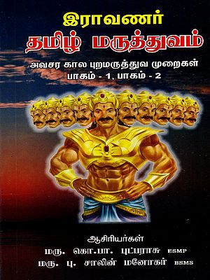 இராவணர் தமிழ் மருத்துவம்: Ravana's Tamil Medicine- Emergency Outpatient Procedures in Tamil (2 Parts in 1 Book)