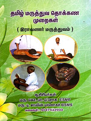 தமிழ் மருத்துவ தொக்கண முறைகள்: Tamil Medical Massage Techniques- Ravana's Medicine (Tamil)