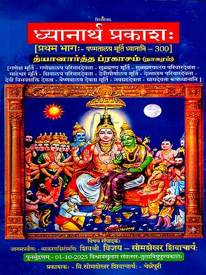 த்யானார்த்த ப்ரகாசம்- ध्यानार्थ प्रकाशः- Dhyanarth Prakashah- Shanmatalaya Murti Dhyanani- 300 (Vol-1)