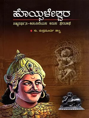 ಹೊಯ್ಸಳೇಶ್ವರ- Hoysaleshwar- The Immortal Love Story of Vishnuvardhana and Shantale (Kannada)