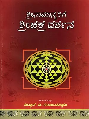 ಶ್ರೀಸಾಮಾನ್ಯರಿಗೆ ಶ್ರೀಚಕ್ರ ದರ್ಶನ- Shreesaamanyarige Shree Chakra Darshana (Kannada)