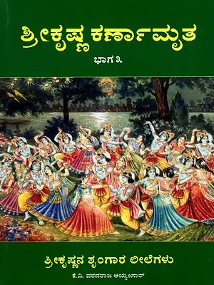 ಶ್ರೀಕೃಷ್ಣ ಕರ್ಣಾಮೃತ- Shree Krishna Karnaamrutha in Kannada (Part 3)
