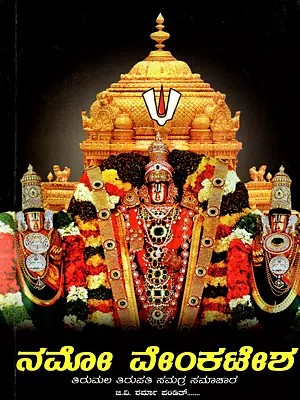 ನಮೋ ವೇಂಕಟೇಶ- Namo Venkateswara-Comprehensive Information on Tirumala Tirupati (Kannada)