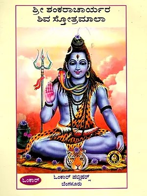 ಶ್ರೀ ಶಂಕರಾಚಾರ್ಯರ ಶಿವ ಸ್ತೋತ್ರಮಾಲಾ- Shri Shankaracharya Shiva Stotramala- A Collection of Hymns to Shiva by Shankara (Kannada)