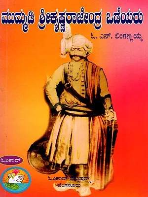 ಮುಮ್ಮಡಿ ಶ್ರೀಕೃಷ್ಣರಾಜೇಂದ್ರ ಒಡೆಯರು- Mummadi Srikrishnarajendra Wadiyar (Kannada)