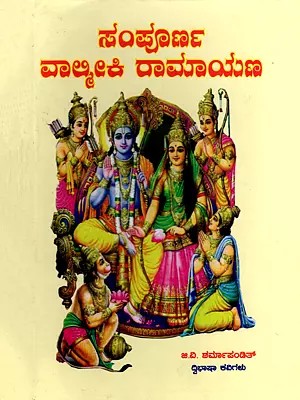 ಸಂಪೂರ್ಣ ವಾಲ್ಮೀಕಿ ರಾಮಾಯಣ- Sampoorna Valmiki Ramayana (Kannada)