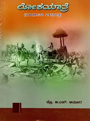 ಲೋಕಯಾತ್ರೆ- Lokyatra in the Context of Mahabharata (Kannada)