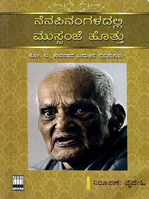 ನೆನಪಿನಂಗಳದಲ್ಲಿ ಮುಸ್ಸಂಜೆ ಹೊತ್ತು- Memoirs of Kota Laxminarayana Karanth (Kannada)