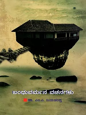ಬಂಧುವರ್ಮನ ವಚನಗಳು- Verses of Bandhuvarma (Kannada)