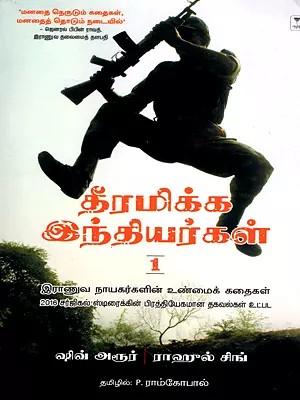 தீரமிக்க இந்தியர்கள் இராணுவ நாயகர்களின் உண்மைக் கதைகள்- True Stories of Military Heroes in Tamil (Part-1)