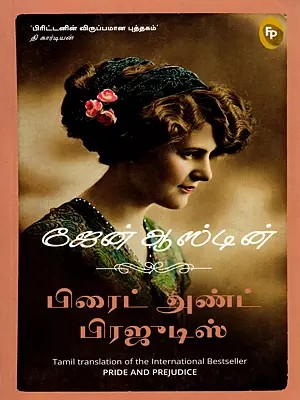பிரைட் அண்ட் பிரஜுடிஸ்- Pride and Prejudice (Tamil)