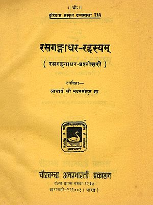 रसगङ्गाधर-रहस्यम्- Rasagangadhara-Rahasyam- Rasagangadhara Prashnottari (An Old and Rare Book)