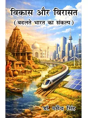 विकास और विरासत (बदलते भारत का संकल्प): Vikas aur Virasat (Badalte Bharat Ka Sankalp)