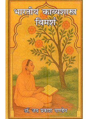 भारतीय काव्यशास्त्र विमर्श: Bharatiya Kavyashastra Vimarsh