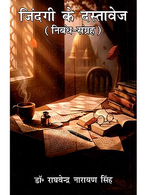 जिंदगी के दस्तावेज (निबंध-संग्रह): Zindagi Ke Dastavej (Nibandh Sangrah)