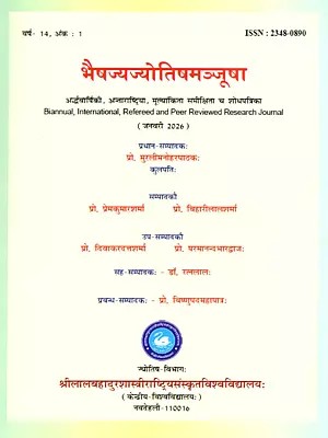 भैषज्यज्योतिषमञ्जूषा (अर्द्धवार्षिकी, अन्ताराष्ट्रिया, मूल्यांकिता समीक्षिता च शोधपत्रिका): Bhaishajya Jyotish Manjusha (Biannual, International, Refereed and Peer Reviewed Research Journal January 2026)