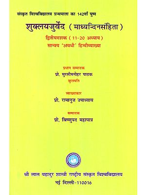शुक्लयजुर्वेद (माध्यन्दिनसंहिता) (11-20 अध्याय) सान्वय अवधी हिन्दीव्याख्या: Shukla Yajurveda (Madhyandina Samhita) Sanvaya Avadhi Hindi Explanation (Chapters 11-20)- Second Decade