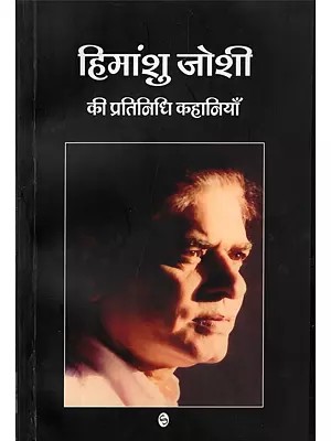 हिमांशु जोशी की प्रतिनिधि कहानियाँ- Representative Stories of Himanshu Joshi