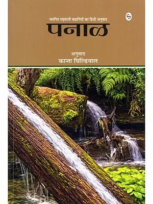 पनाळ: चयनित गढ़वाली कहानियों का हिन्दी अनुवाद- Panal (Selected Garhwali Stories Translated into Hindi)