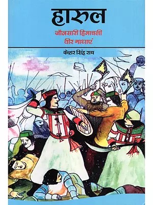 हारुल: जौनसारी हिमाचली वीर गाथाएं- Harul: Jaunsari Himachali Veer Gathayein
