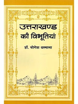 उत्तराखण्ड की विभूतियां- Glories of Uttarakhand (History| Culture| Literature | Journalism)